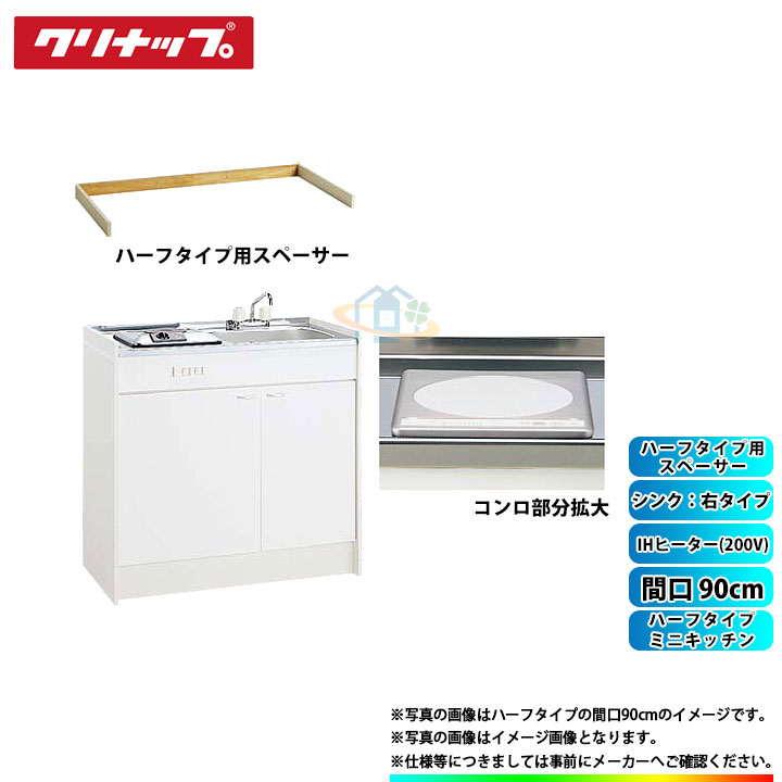 ハーフ Ihヒーター0vタイプ シンク右タイプ クリナップ 激安 超特価 Sale クリナップ Ihヒーター0vタイプ Lk090t A R Zzch12c M Lk090sbs R A リフォームのピース ザネクスト A家電 間口900mm ミニキッチン クリナップ