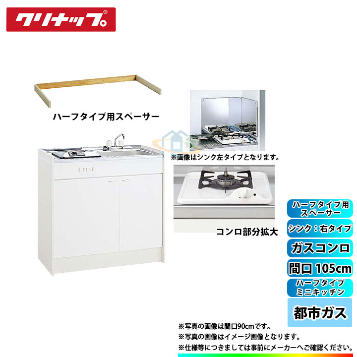 ★[LK105K_A_R+ZGAZZ3A12AZW-M_13A+LK-FK+LK-FBB+LK105SBS_R] クリナップ ミニキッチン ハーフ 間口1050mm シンク右タイプ ガスコンロ13A