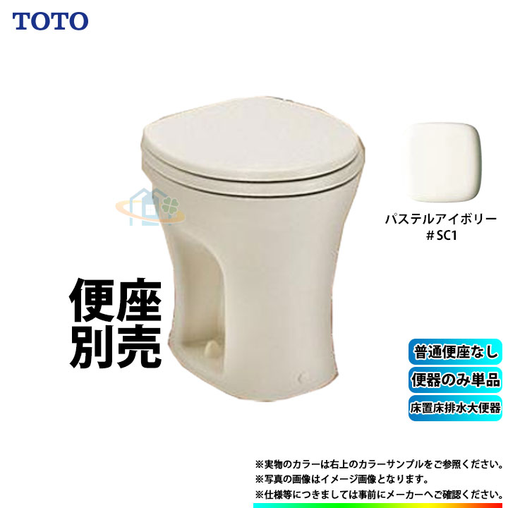 [CS140_SC1] TOTO 床置床排水大便器 単品販売 SC1 パステルアイボリー