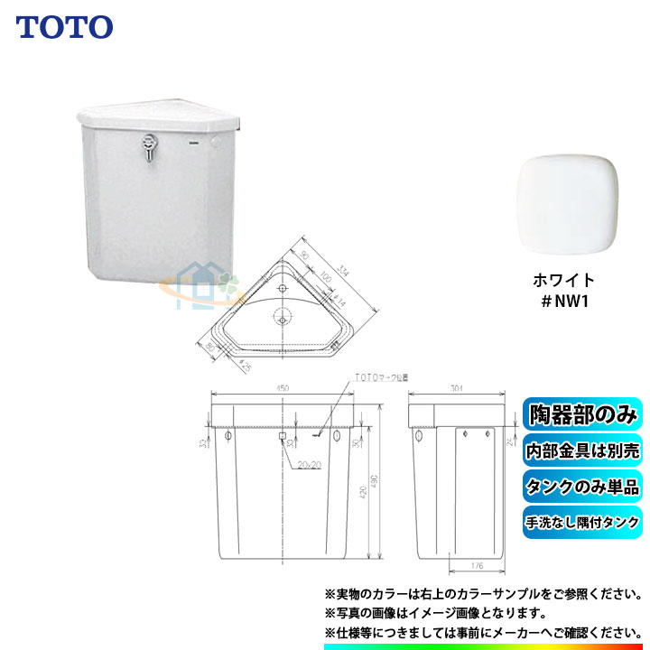 [S570B_NW1] TOTO 隅付貯蔵タンク NW1 白いこと α