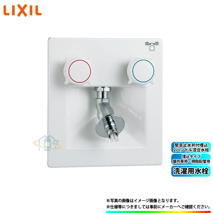 LIXIL洗濯機用水栓金具 埋込タイプ（屋内専用・樹脂配管用） 混合水栓 яз∀ LIXIL INAX 緊急止水弁付洗濯機用単水栓(樹脂配管用) LF-54RHQ