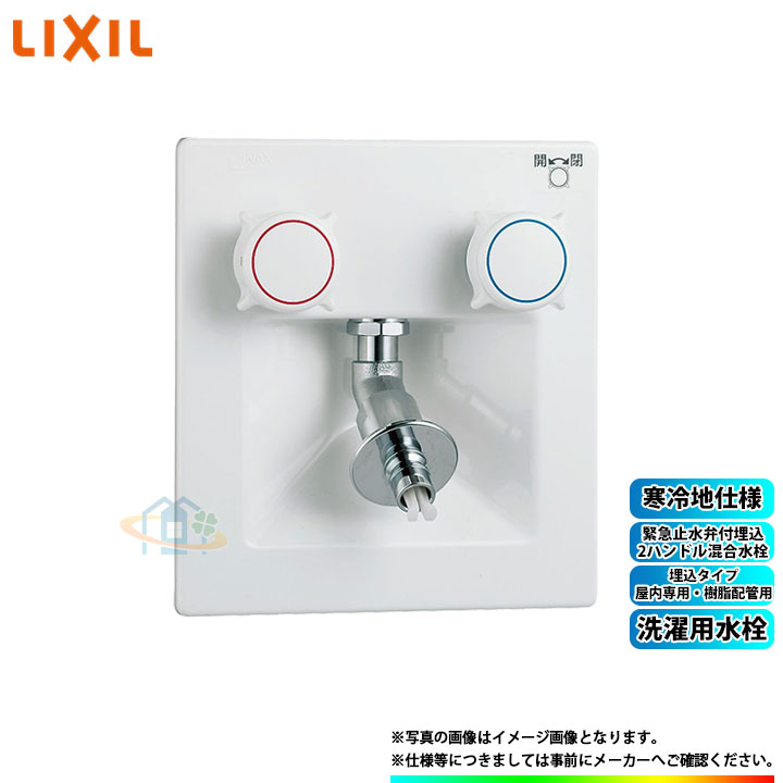 LIXIL 洗濯機用　水栓金具 埋込タイプ　混合水栓 SF-8RQ-DS LIXIL LIXIL・INAX 樹脂配管用緊急止水弁付埋込2ハンドル混合水