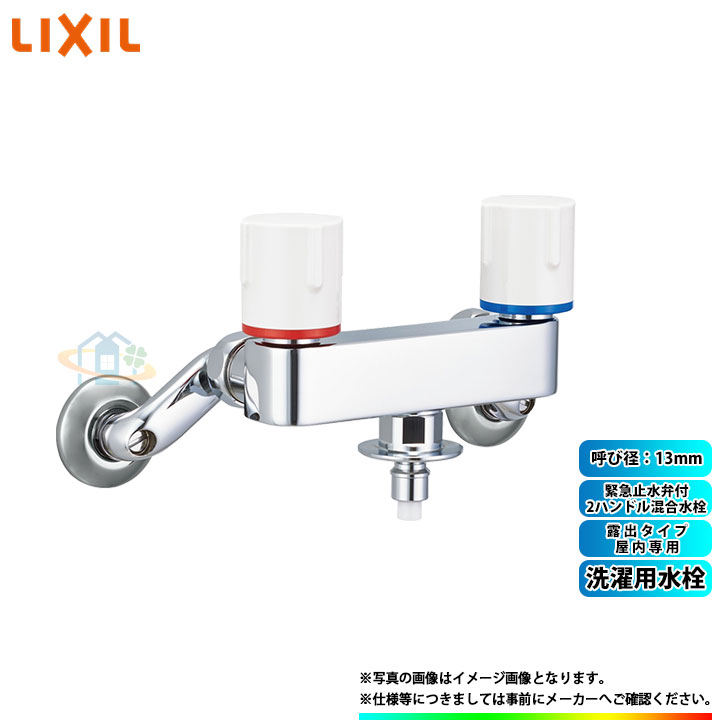 楽天市場】LIXIL・INAX 洗濯機用水栓金具 緊急止水弁付2ハンドル