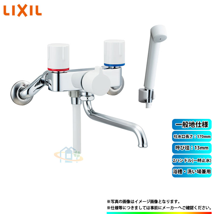 [BF-WL115H] LIXIL リクシル INAX ノルマーレS 湯ぶね・洗い場兼用 2手持ち部分(一時止水) 吐水口長さ：170粍