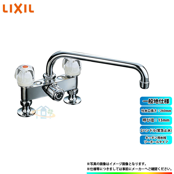 [SF-135K(260)-G] LIXIL リクシル INAX キッチン用水栓 ツーホールタイプ 2ハンドル(緊急止水) 吐水口長さ：260mm｜リフォームのピース　ザネクスト