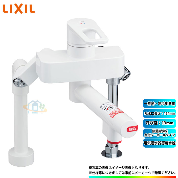 [SF-WCH350] INAX リクシル LIXIL 電気温水器専用水栓 熱湯用水栓　台付ツーホールタイプ 吐水口長さ：154mm 一般地・寒冷地共用 α｜リフォームのピース　ザネクスト