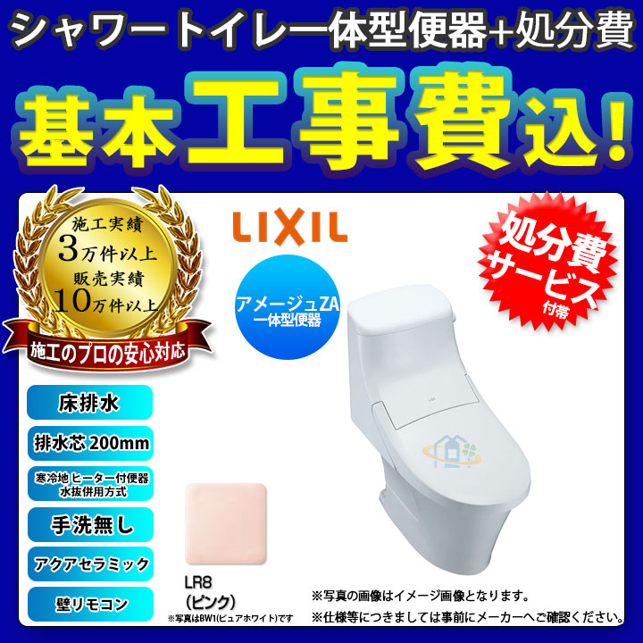 工事パック アメージュza 激安 トイレのリフォーム ヒーター付便器 A 寒冷地 水まわりのリフォーム 排水芯0mm 標準取替工事付サービス リフォーム Sale 標準取替工事付 リフォームのピース リクシル 手洗無 Yhbc Zas Lr8 Dt Za251n Lr8 Koji 超特価 楽天 工事パック アメージュza 激安 トイレのリフォーム ヒーター付便器 A 寒冷地 水まわりのリフォーム 排水芯0mm 標準取替工事付サービス リフォーム Sale 標準取替工事付 リフォームのピース リクシル 手洗無 Yhbc Zas Lr8 Dt Za251n Lr8 Koji 超特価 楽天