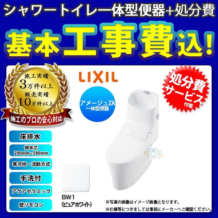新版 楽天リフォーム認定商品 Ybc Zaah Bw1 Dt Za2ahw Bw1 Koji リクシル 排水芯0 580mm アメージュza 手洗付 寒冷地 工事パック A 標準取替工事付 超美品 Www Faan Gov Ng