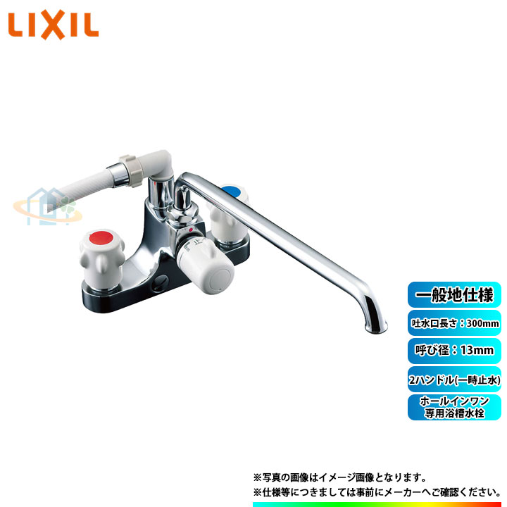 [BF-M607H-GA] LIXIL リクシル INAX ミーティス ホールインワン専用風呂桶水栓 2手持ち部分(一時止水) 吐水口長さ：300粍 原則として地