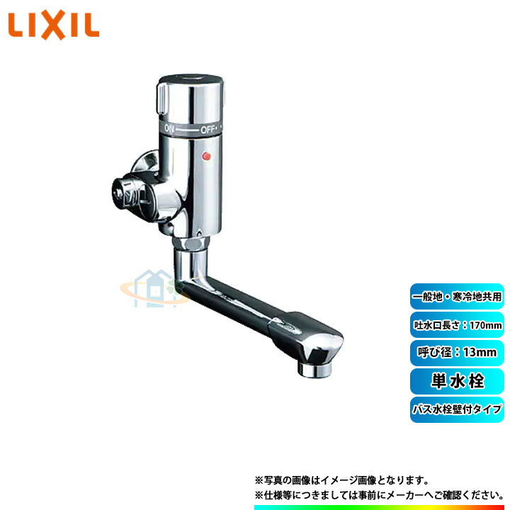 [BF-B110] LIXIL リクシル INAX ビーフィット バス水栓 壁付タイプ 単水栓 吐水口長さ：170mm