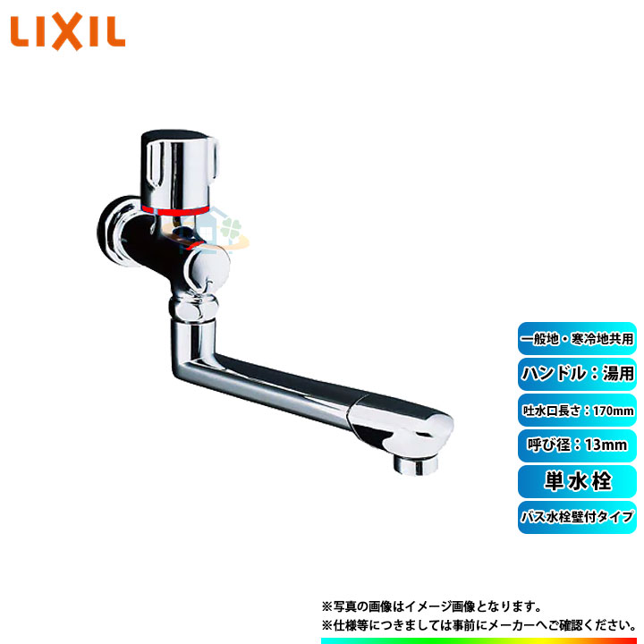 [LF-B192-13(H)] LIXIL リクシル INAX ビーフィット バス水栓 壁付タイプ 単水栓 吐水口長さ：170mm ハンドル：湯用