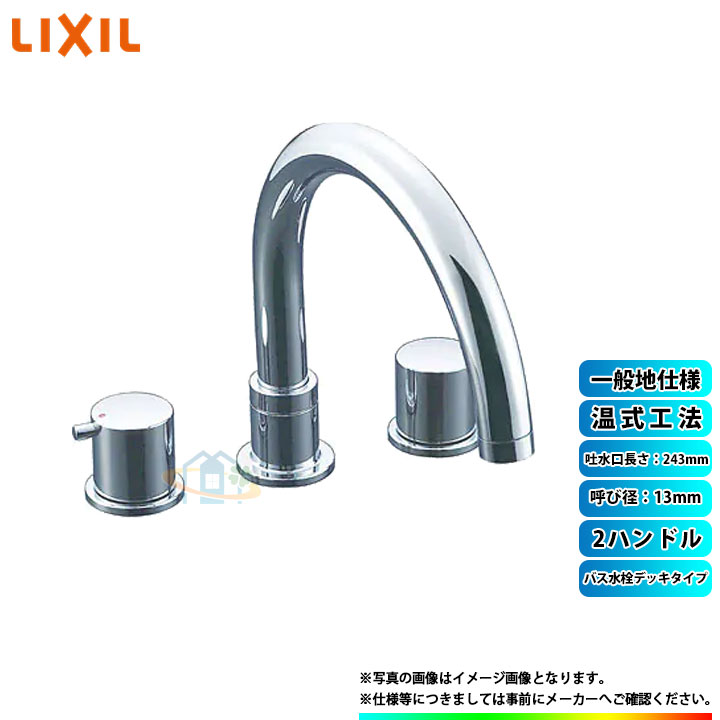 [BF-E090B] INAX リクシル LIXIL eモダン バス水栓　デッキタイプ 2ハンドル 呼び径：13mm 吐水口長さ：243mm 温式工法 一般地仕様 α