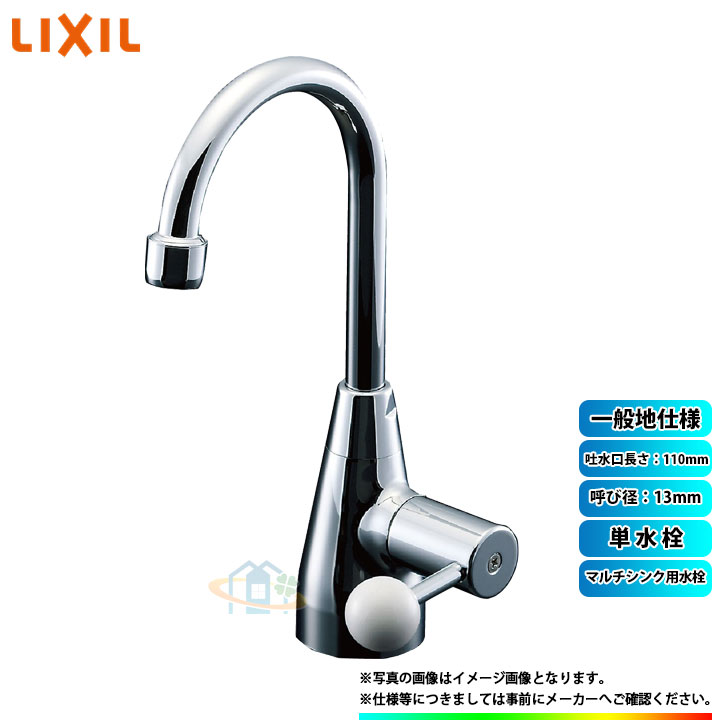 [LF-T404XU] LIXIL リクシル INAX マルチシンク用水栓 単水栓 吐水口長さ：110mm 一般地