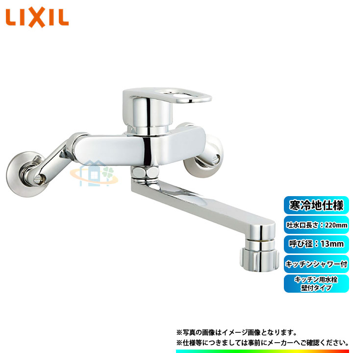 [SF-WM432SYN] INAX リクシル LIXIL クロマーレS キッチン用水栓 壁付タイプ キッチンシャワー付 呼び径：13mm 吐水口長さ：220mm 寒冷地｜リフォームのピース　ザネクスト