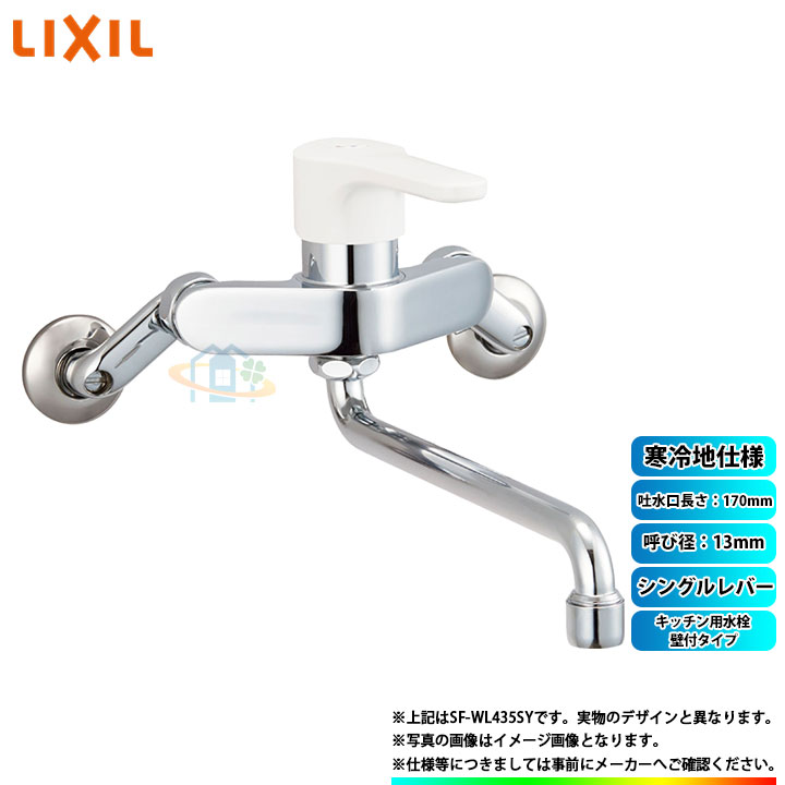 [SF-WL435SYN(170)] INAX リクシル LIXIL ノルマーレS キッチン用水栓 壁付タイプ シングルレバー 呼び径：13mm 吐水口長さ：170mm 寒冷地