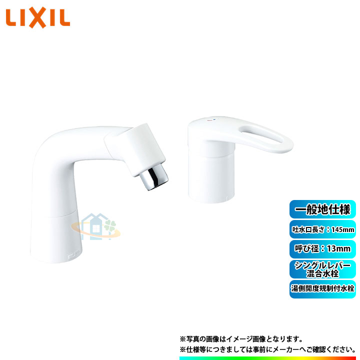 [LF-HX360SRHK_BW1 ] LIXIL リクシル INAX 湯側開度取り締まり付水栓 シングル生き肝練り合わせる水栓 吐水口長さ：145粍 その他-木材・建築資材・設備-花・ガーデン・DIY