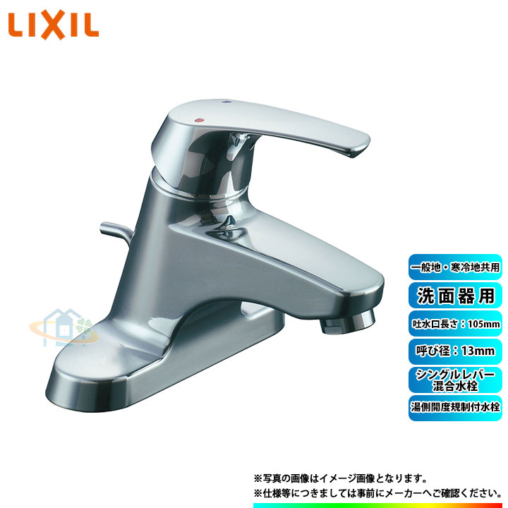[LF-B350SHK] INAX リクシル LIXIL 湯側開度規制付水栓 シングルレバー混合水栓 呼び径：13mm 吐水口長さ：105mm 洗面器用 一般地・寒冷地共用 α｜リフォームのピース　ザネクスト 11,841円