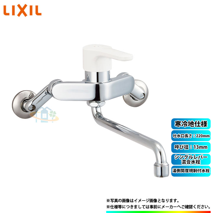 [SF-WL435SNHK] INAX リクシル LIXIL ノルマーレS 湯側開度規制付水栓 シングルレバー混合水栓 呼び径：13mm 吐水口長さ：220mm 寒冷地