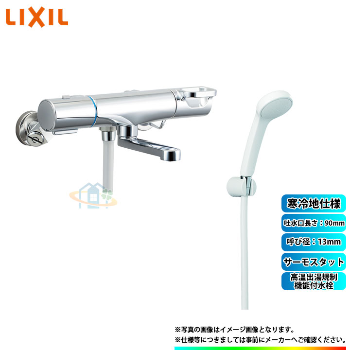 [BF-KA146TNSG] INAX リクシル LIXIL クロマーレS 高温出湯規制機能付水栓 サーモスタット 呼び径：13mm 吐水口長さ：90mm 寒冷地