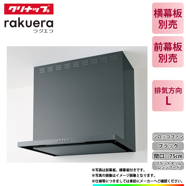 ★[ZRS75ABZ21FC(L)-E] クリナップ フラットスリムレンジフード(シロッコファン)  勝手もと用 ラクエラ 間口750粍