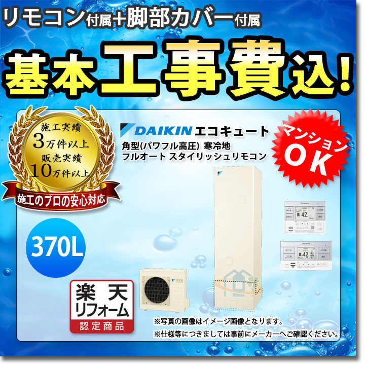 ダイキン 工事保証10年 ガス給湯器 楽天リフォーム認定商品 パワフル高圧 Eq37vfhv Brc0c1 Kkc022d4 Koji 工事費込み ダイキン エコキュート 角型 パワフル高圧 370l フルオート 一般地 工事費込み 標準取替工事付 リフォームのピース ザネクスト