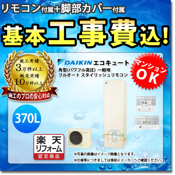 最安値級価格 ガス給湯器 フルオート 370l パワフル高圧 角型 エコキュート ダイキン Eq37vfv Brc0c1 Kkc022d4 Koji リフォーム認定商品 一般地 標準取替工事付 工事費込み Bet Obec Go Th