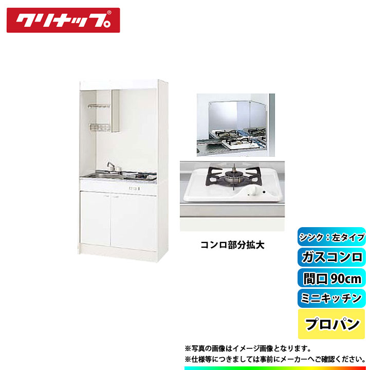 ★[LK090H_L+LK090K_A_L+ZGAZZ3A12AZW-M_LPG+LK-FK+LK-FBB] クリナップ ミニキッチン 間口900mm シンク左 ガスコンロLPG 75,790円