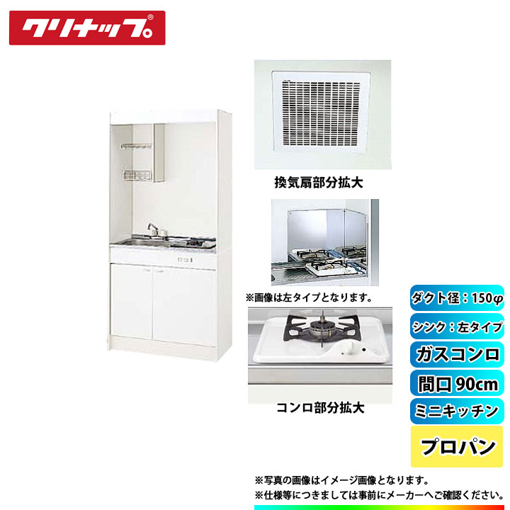 ★[LK090H_L+LK090K_A_L+ZGAZZ3A12AZW-M_LPG+LK-FK+LK-FBB+ZZDVF18MRKQ6] クリナップ ミニキッチン 間口900mm ｼﾝｸ左 ガスコンロLPG 換気扇ダクト幅150φ 83,600円