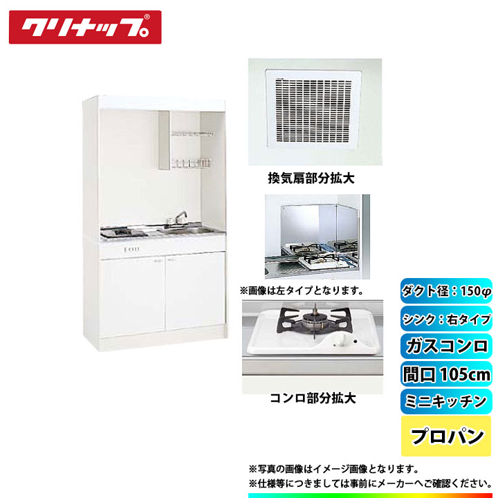 ★[LK105H_R+LK105K_A_R+ZGAZZ3A12AZW-M_LPG+LK-FK+LK-FBB+ZZDVF18MRKQ6] クリナップ ミニキッチン 間口1050mm ｼﾝｸ右 ガスコンロLPG 換気扇ダクト幅150φ｜リフォームのピース　ザネクスト
