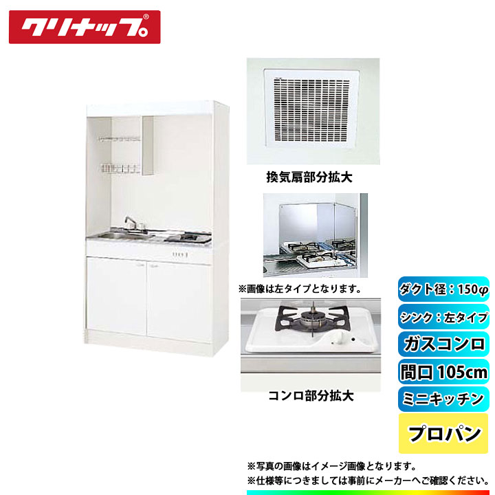 ★[LK105H_L+LK105K_A_L+ZGAZZ3A12AZW-M_LPG+LK-FK+LK-FBB+ZZDVF18MRKQ6] クリナップ ミニキッチン 間口1050mm ｼﾝｸ左 ガスコンロLPG 換気扇ダクト幅150φ