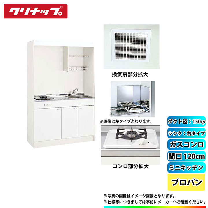 ★[LK120H_R+LK120K_A_R+ZGAZZ3A12AZW-M_LPG+LK-FK+LK-FBB+ZZDVF18MRKQ6] クリナップ ミニキッチン 間口1200mm ｼﾝｸ右 ガスコンロLPG 換気扇ダクト幅150φ
