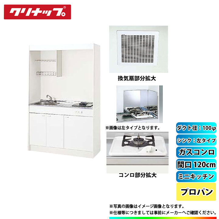 ★[LK120H_L+LK120K_A_L+ZGAZZ3A12AZW-M_LPG+LK-FK+LK-FBB+DVF-14MRK] クリナップ ミニキッチン 間口1200mm ｼﾝｸ左 ガスコンロLPG 換気扇ダクト幅100φ