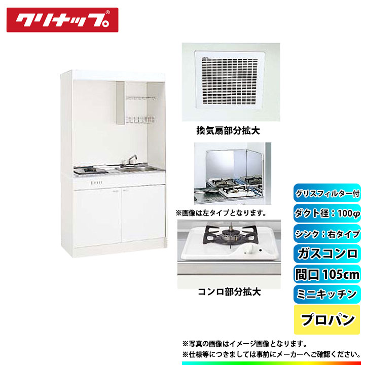 ★[LK105H_R+LK105K_A_R+ZGAZZ3A12AZW-M_LPG+LK-FK+LK-FBB+DVF-14MRK+ZZDV142F] クリナップ ミニキッチン 1050mm ｼﾝｸ右 ｶﾞｽｺﾝﾛLPG ﾀﾞｸﾄ幅100φ ｸﾞﾘｽﾌｨﾙﾀｰ付