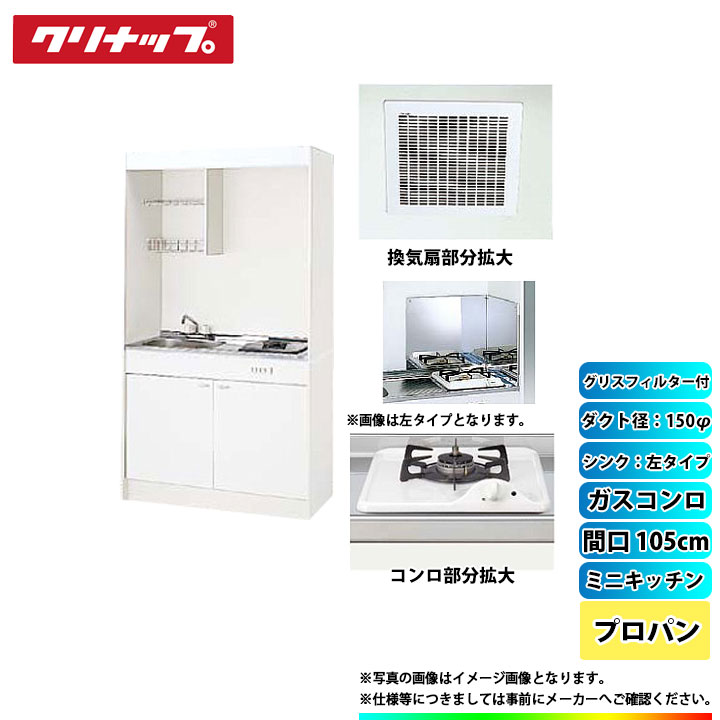 ★[LK105H_L+LK105K_A_L+ZGAZZ3A12AZW-M_LPG+LK-FK+LK-FBB+ZZDVF18MRKQ6+ZZDV182F] クリナップ ミニキッチン 1050mm ｼﾝｸ左 ｶﾞｽｺﾝﾛLPG ﾀﾞｸﾄ幅150φ ｸﾞﾘｽﾌｨﾙﾀｰ付