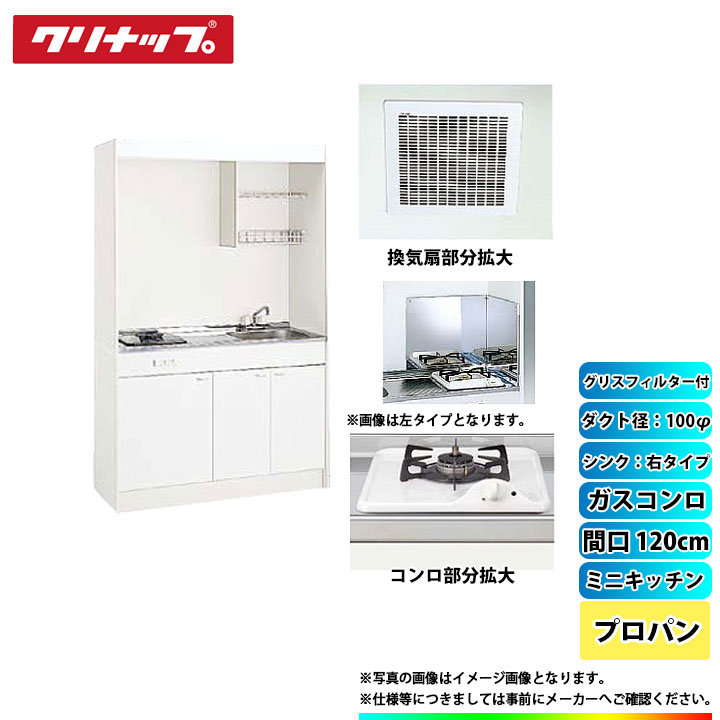 ★[LK120H_R+LK120K_A_R+ZGAZZ3A12AZW-M_LPG+LK-FK+LK-FBB+DVF-14MRK+ZZDV142F] クリナップ ミニキッチン 1200mm ｼﾝｸ右 ｶﾞｽｺﾝﾛLPG ﾀﾞｸﾄ幅100φ ｸﾞﾘｽﾌｨﾙﾀｰ付｜リフォームのピース　ザネクスト