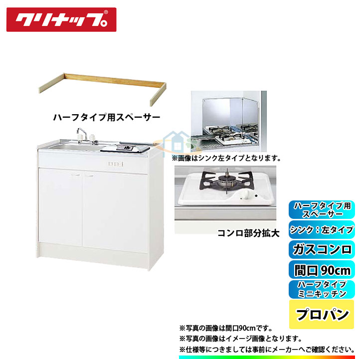 ★[LK090K_A_L+ZGAZZ3A12AZW-M_LPG+LK-FK+LK-FBB+LK090SBS_L] クリナップ ミニキッチン ハーフ 間口900mm シンク左タイプ ガスコンロLPG｜リフォームのピース　ザネクスト