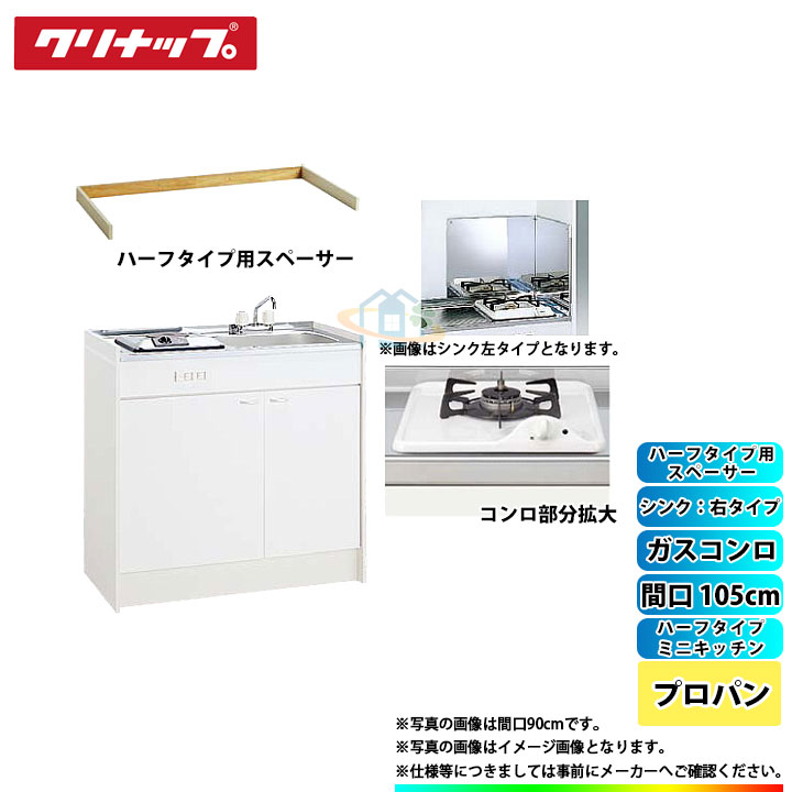 ★[LK105K_A_R+ZGAZZ3A12AZW-M_LPG+LK-FK+LK-FBB+LK105SBS_R] クリナップ ミニキッチン ハーフ 間口1050mm シンク右タイプ ガスコンロLPG