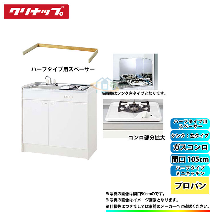 ★[LK105K_A_L+ZGAZZ3A12AZW-M_LPG+LK-FK+LK-FBB+LK105SBS_L] クリナップ ミニキッチン ハーフ 間口1050mm シンク左タイプ ガスコンロLPG
