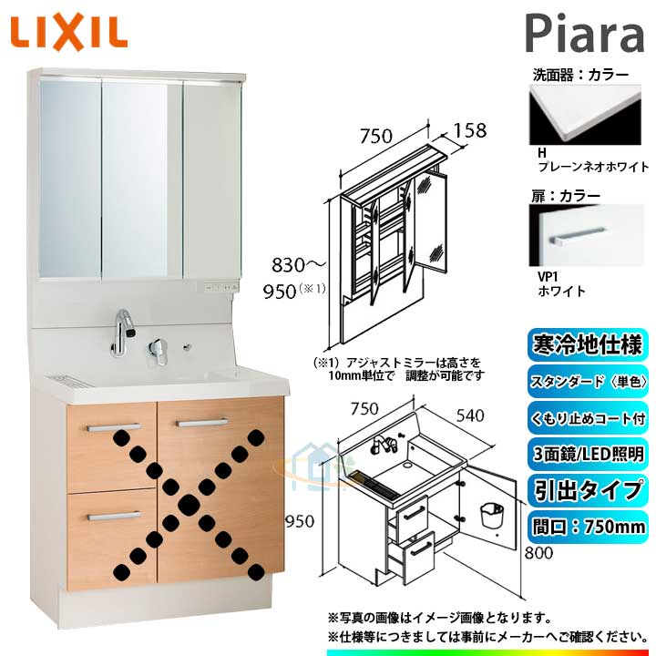 ★[AR3H-755SYN_VP1H+MAJX2-753TZJU] リクシル LIXIL INAX Piara ピアラ 洗面台 750mm 引出 3面鏡 スタンダード単色VP1ホワイト 寒冷地 ◇