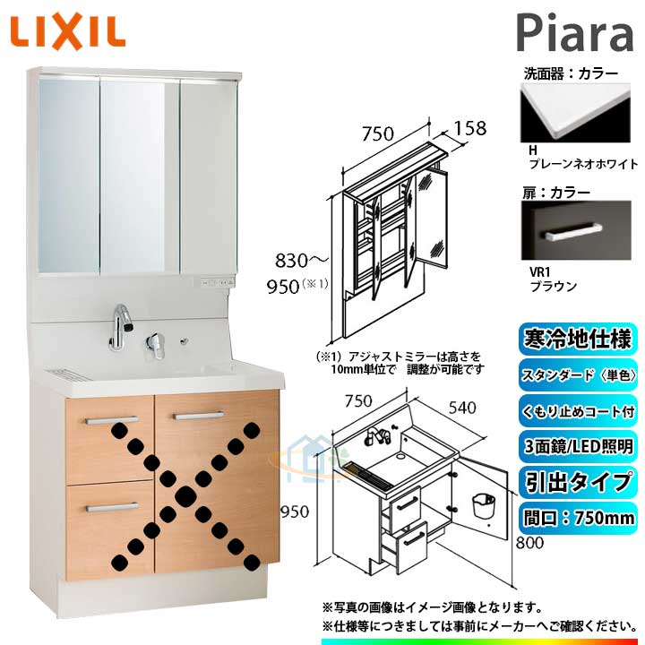 ★[AR3H-755SYN_VR1H+MAJX2-753TZJU] リクシル LIXIL INAX Piara ピアラ 洗面台 750mm 引出 3面鏡 スタンダード単色VR1ブラウン 寒冷地 ◇