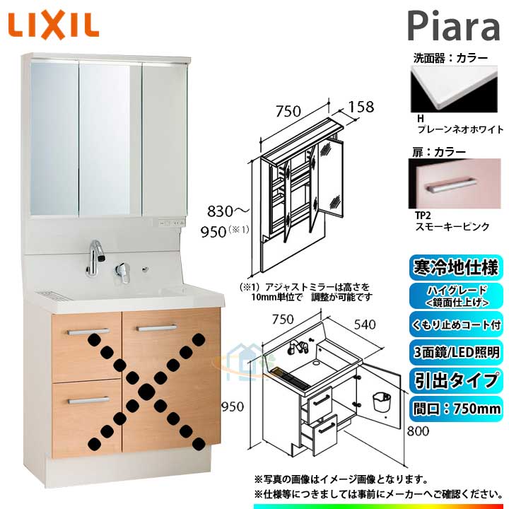 リクシルa リフォームのピース激安洗面台アジャストミラーザネクスト洗面用設備lixil ピアラ750 Inax スリムled 3面鏡inax Piara 引出lixil Piara Inax 洗面台セット Ar3h 755syn Tp2h Majx2 753tzju 寒冷地