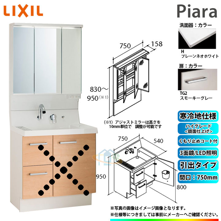 ★[AR3H-755SYN_TG2H+MAJX2-753TZJU] リクシル LIXIL INAX Piara ピアラ 洗面台 750mm 引出 3面鏡 ハイグレード鏡面TG2スモーキーグレー 寒冷地 ◇｜リフォームのピース　ザネクスト