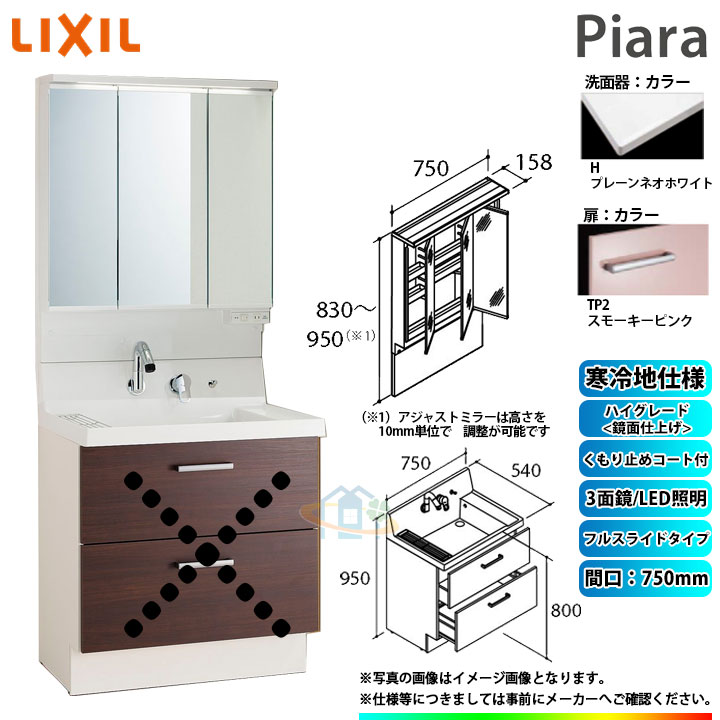 ★[AR3FH-755SYN_TP2H+MAJX2-753TZJU] リクシル LIXIL INAX Piara ピアラ 洗面台 750mm フルスライド 3面鏡 ハイグレード鏡面TP2スモーキーピンク 寒冷地 ◇｜リフォームのピース　ザネクスト
