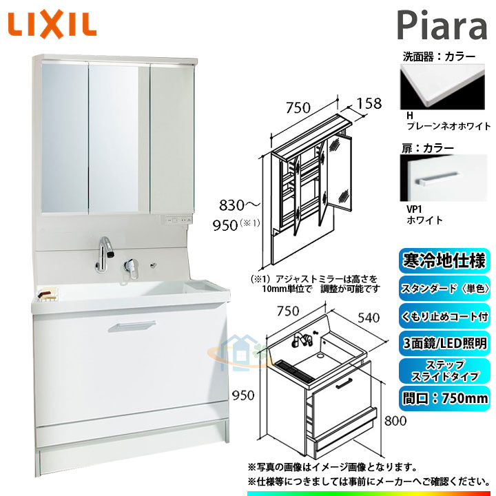 ★[AR3CH-755SYN_VP1H+MAJX2-753TZJU] リクシル LIXIL INAX Piara ピアラ 洗面台 750mm ステップスライド 3面鏡 スタンダード〈単色〉VP1ホワイト 寒冷地