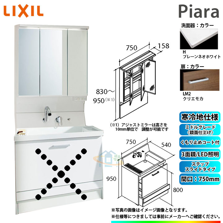 ★[AR3CH-755SYN_LM2H+MAJX2-753TZJU] リクシル LIXIL INAX Piara ピアラ 洗面台 750mm ステップスライド 3面鏡 ミドルグレード〈木目〉LM2クリエモカ 寒冷地｜リフォームのピース　ザネクスト