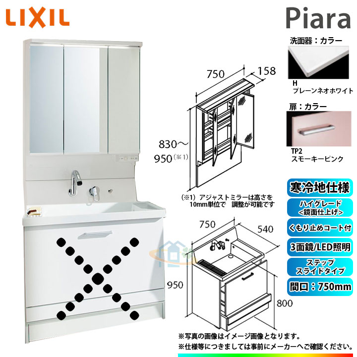 ★[AR3CH-755SYN_TP2H+MAJX2-753TZJU] リクシル LIXIL INAX Piara ピアラ 洗面台 750mm ステップスライド 3面鏡 ハイグレードTP2スモーキーピンク 寒冷地