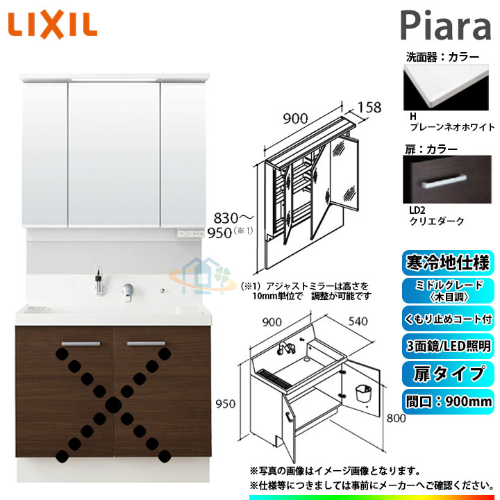 ★[AR3N-905SYN_LD2H+MAJX2-903TZJU] リクシル LIXIL INAX Piara ピアラ 洗面台 900mm 扉タイプ 3面鏡 ミドルグレード木目LD2クリエダーク 寒冷地 ◇