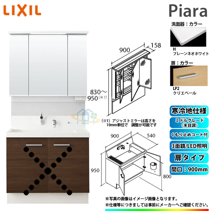★[AR3N-905SYN_LP2H+MAJX2-903TZJU] リクシル LIXIL INAX Piara ピアラ 洗面台 900mm 扉タイプ 3面鏡 ミドルグレード木目LP2クリエペール 寒冷地 ◇
