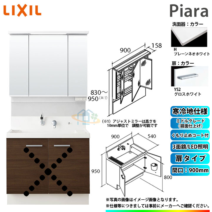 ★[AR3N-905SYN_YS2H+MAJX2-903TZJU] リクシル LIXIL INAX Piara ピアラ 洗面台 900mm 扉タイプ 3面鏡 ミドルグレード鏡面YS2ホワイト 寒冷地 ◇