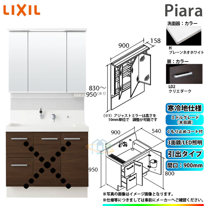 ★[AR3H-905SYN_LD2H+MAJX2-903TZJU] リクシル LIXIL INAX Piara ピアラ 洗面台 900mm 引出 3面鏡 ミドルグレード木目LD2クリエダーク 寒冷地 ◇